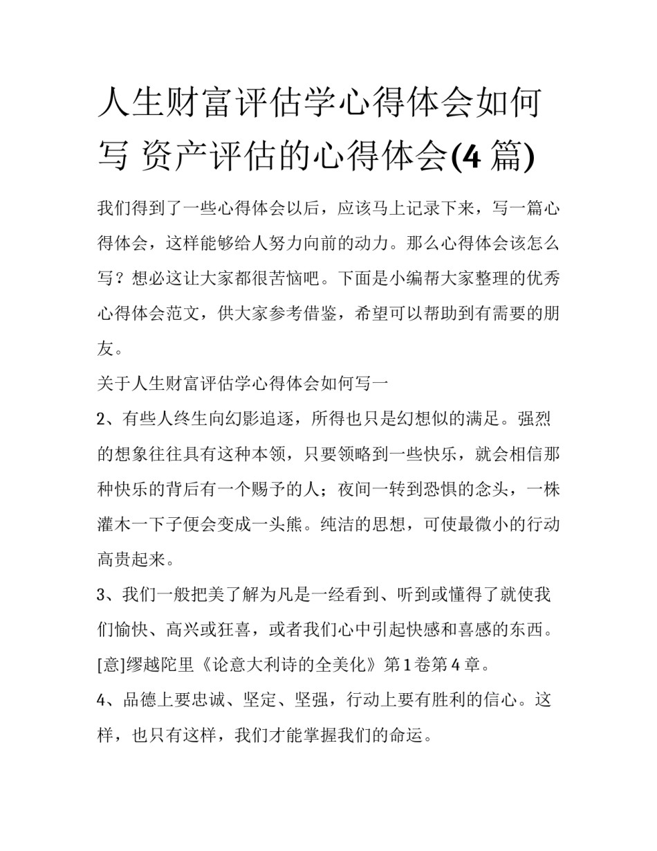 人生财富评估学心得体会如何写 资产评估的心得体会(4篇)_第1页