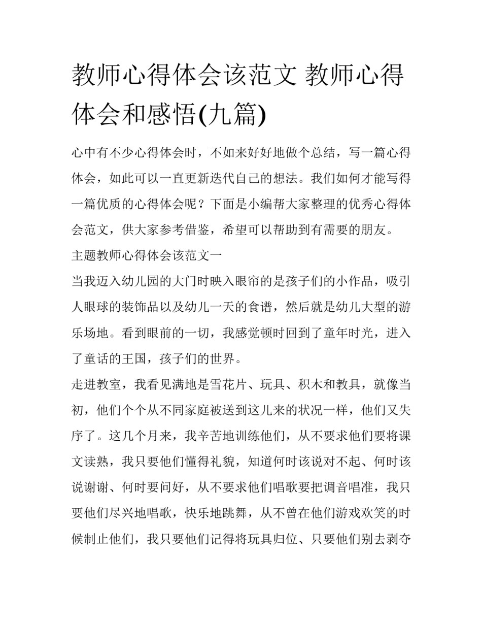 教师心得体会该范文 教师心得体会和感悟(九篇)_第1页