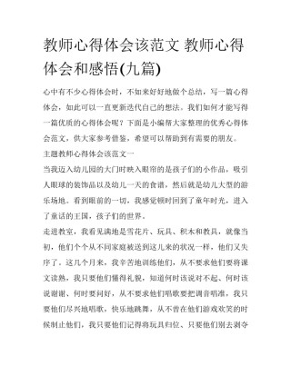 教师心得体会该范文 教师心得体会和感悟(九篇)
