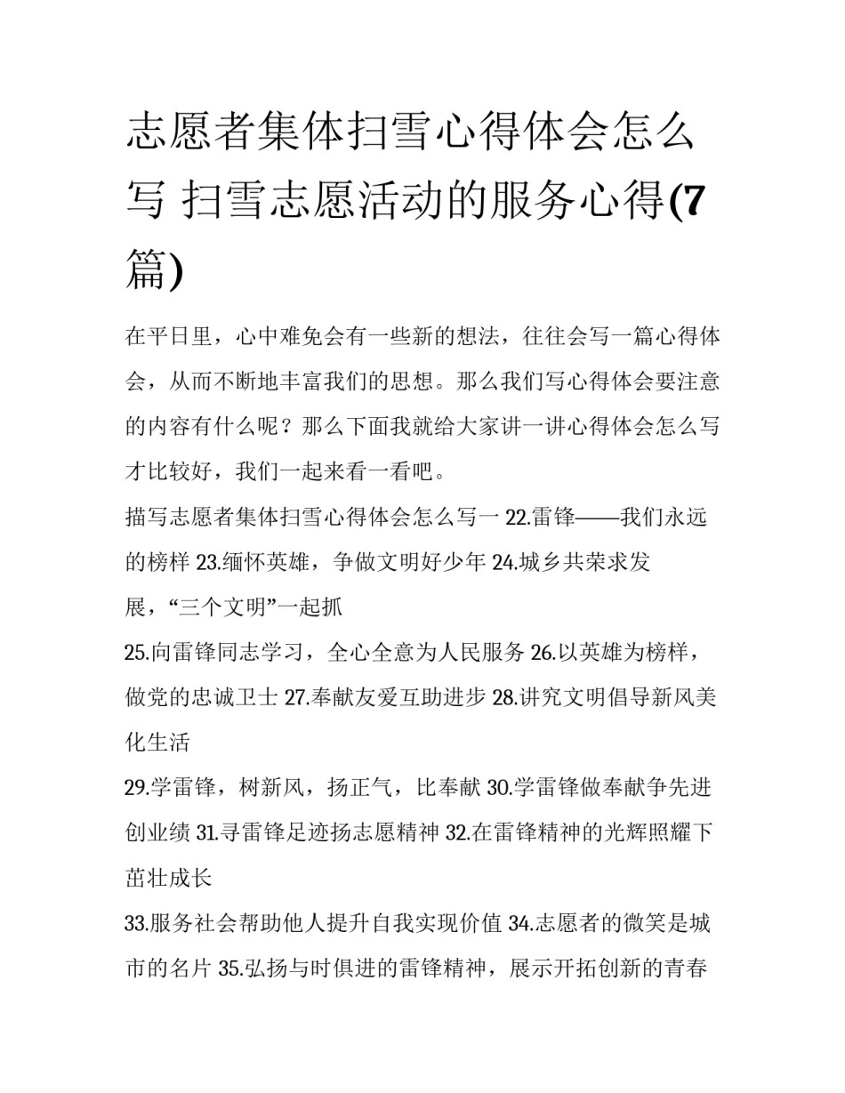 志愿者集体扫雪心得体会怎么写 扫雪志愿活动的服务心得(7篇)_第1页