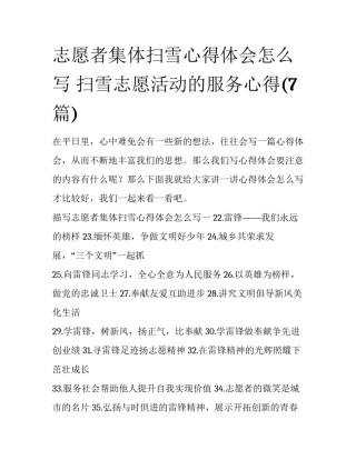 志愿者集体扫雪心得体会怎么写 扫雪志愿活动的服务心得(7篇)