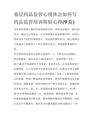基层药品监管心得体会如何写 药品监管培训简短心得(9篇)