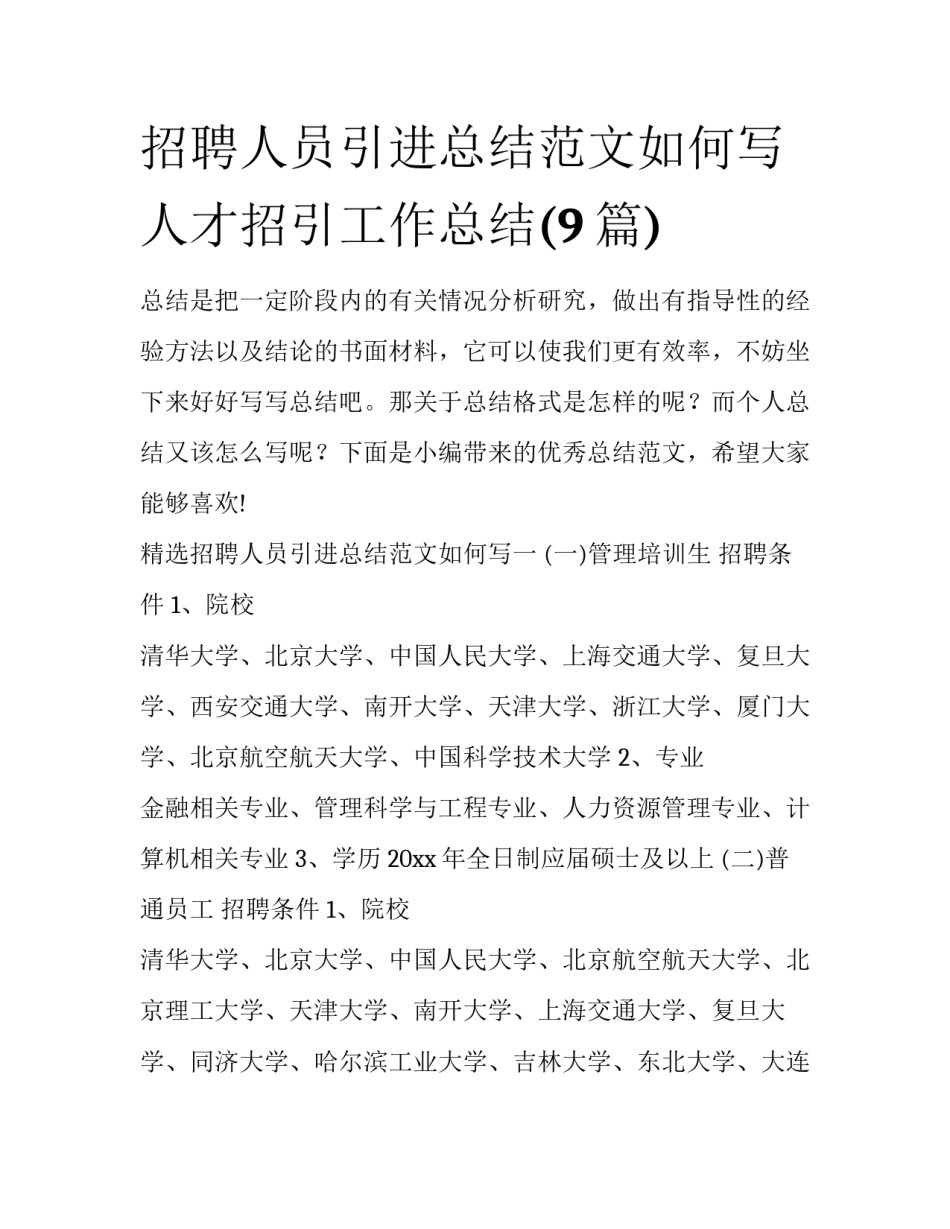招聘人员引进总结范文如何写 人才招引工作总结(9篇)_第1页