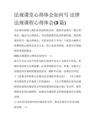 法规课堂心得体会如何写 法律法规课程心得体会(3篇)