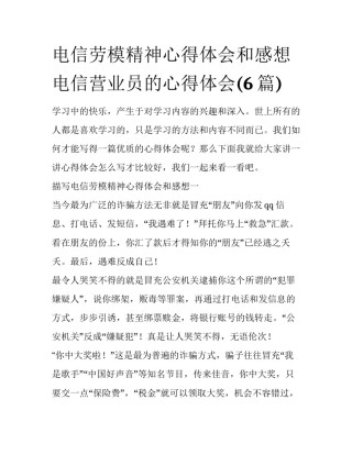 电信劳模精神心得体会和感想 电信营业员的心得体会(6篇)