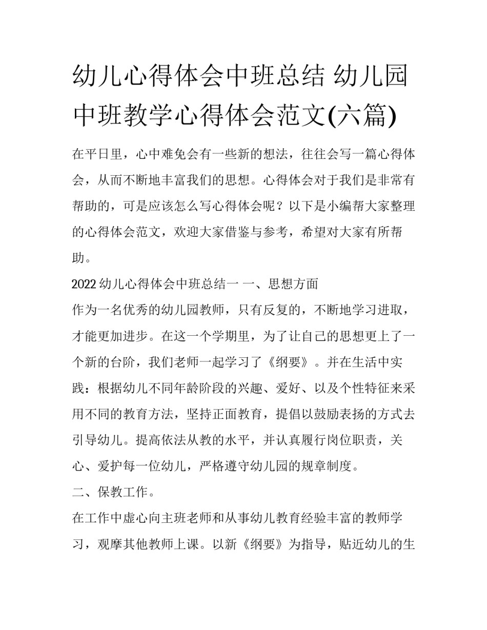 幼儿心得体会中班总结 幼儿园中班教学心得体会范文(六篇)_第1页