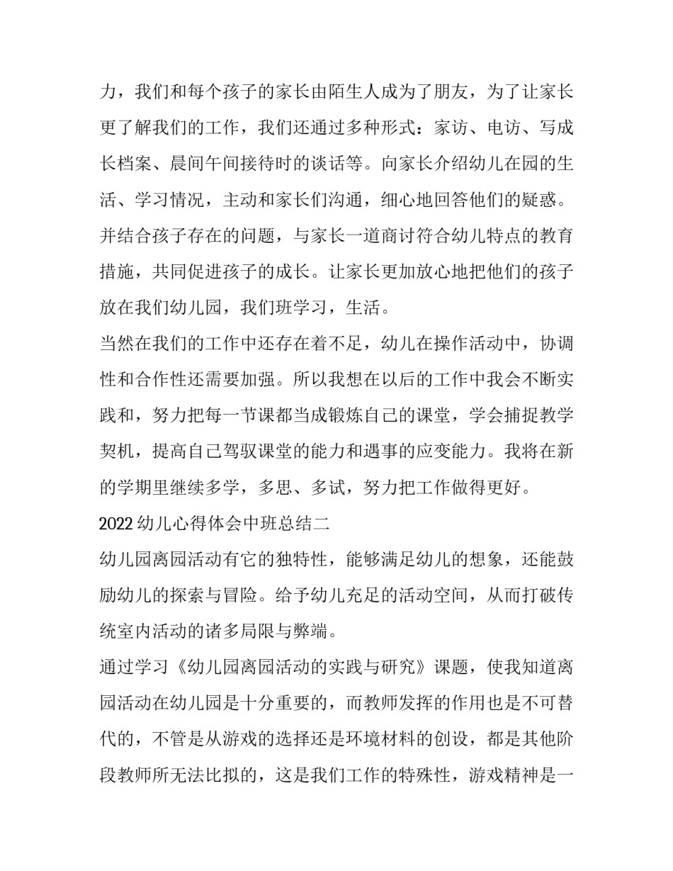 幼儿心得体会中班总结 幼儿园中班教学心得体会范文(六篇)_第3页