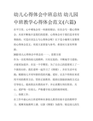幼儿心得体会中班总结 幼儿园中班教学心得体会范文(六篇)