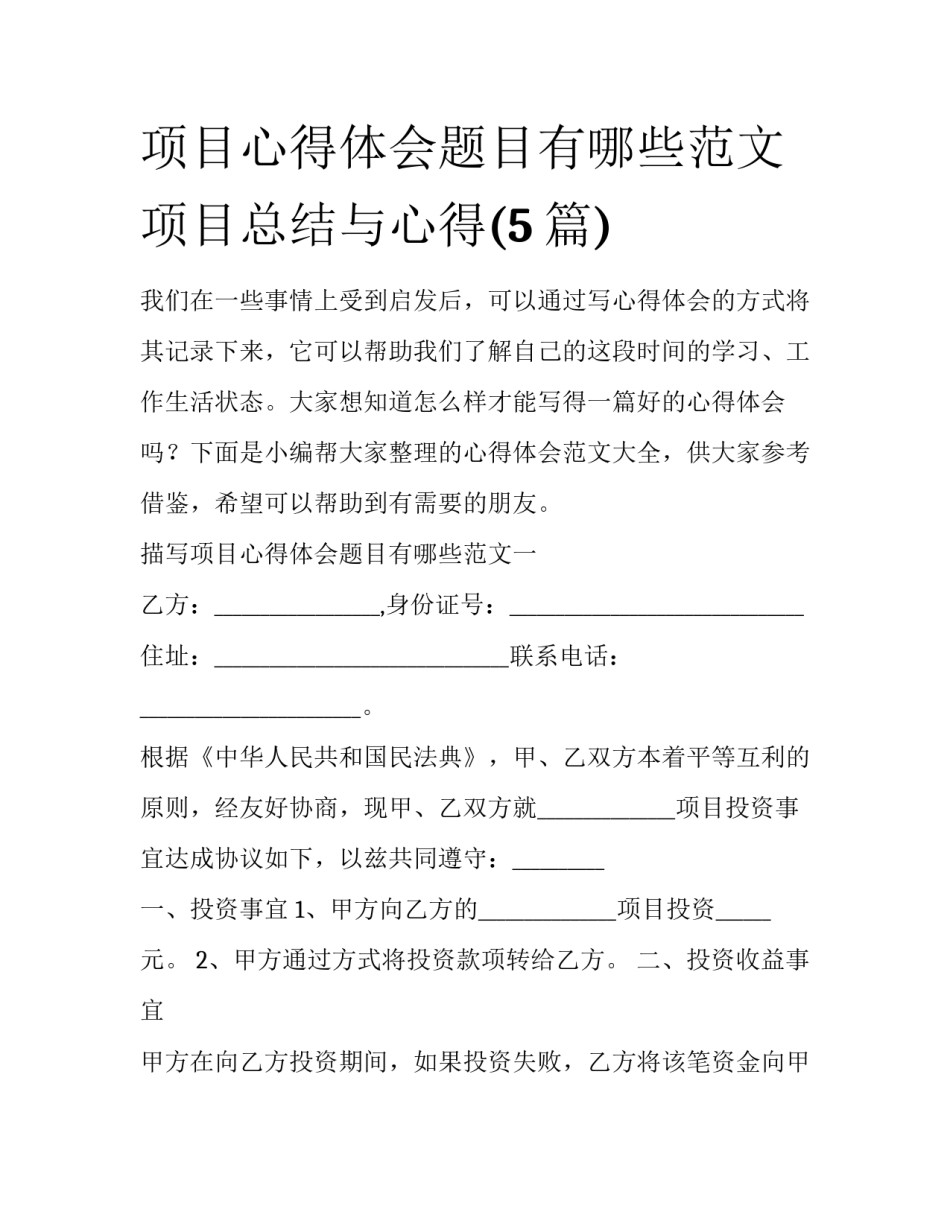 项目心得体会题目有哪些范文 项目总结与心得(5篇)_第1页