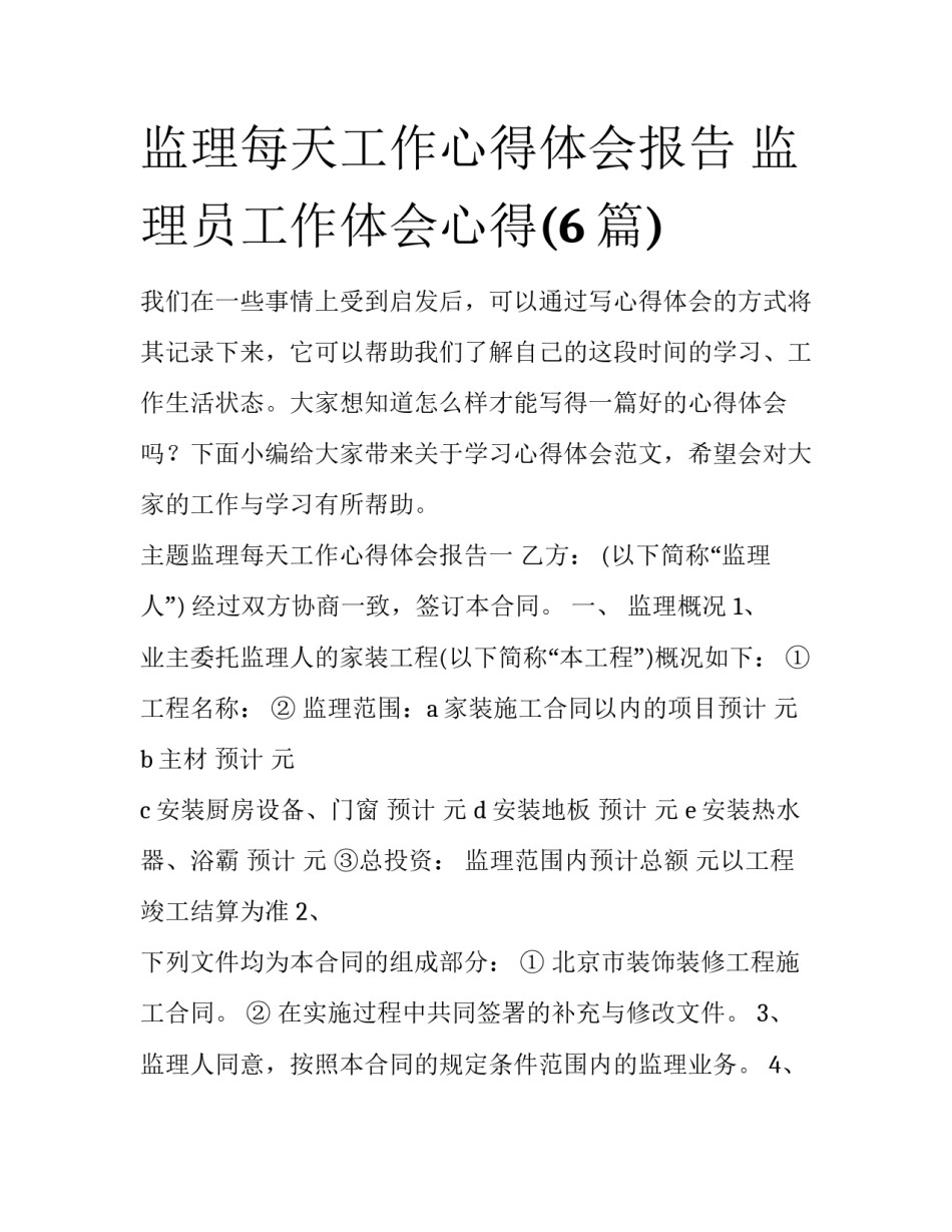 监理每天工作心得体会报告 监理员工作体会心得(6篇)_第1页