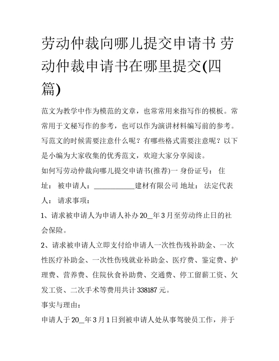 劳动仲裁向哪儿提交申请书 劳动仲裁申请书在哪里提交(四篇)_第1页