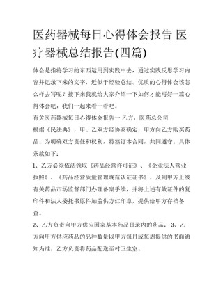医药器械每日心得体会报告 医疗器械总结报告(四篇)