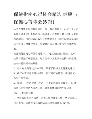 保健指南心得体会精选 健康与保健心得体会(5篇)