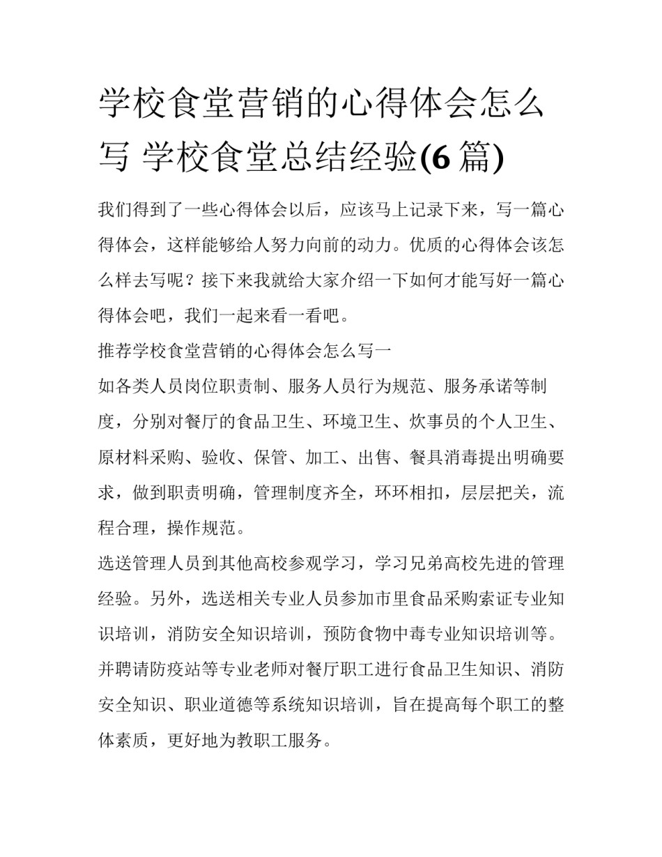 学校食堂营销的心得体会怎么写 学校食堂总结经验(6篇)_第1页