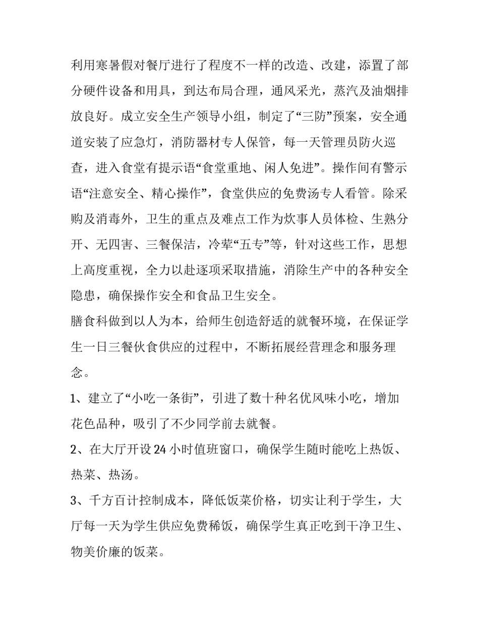 学校食堂营销的心得体会怎么写 学校食堂总结经验(6篇)_第2页