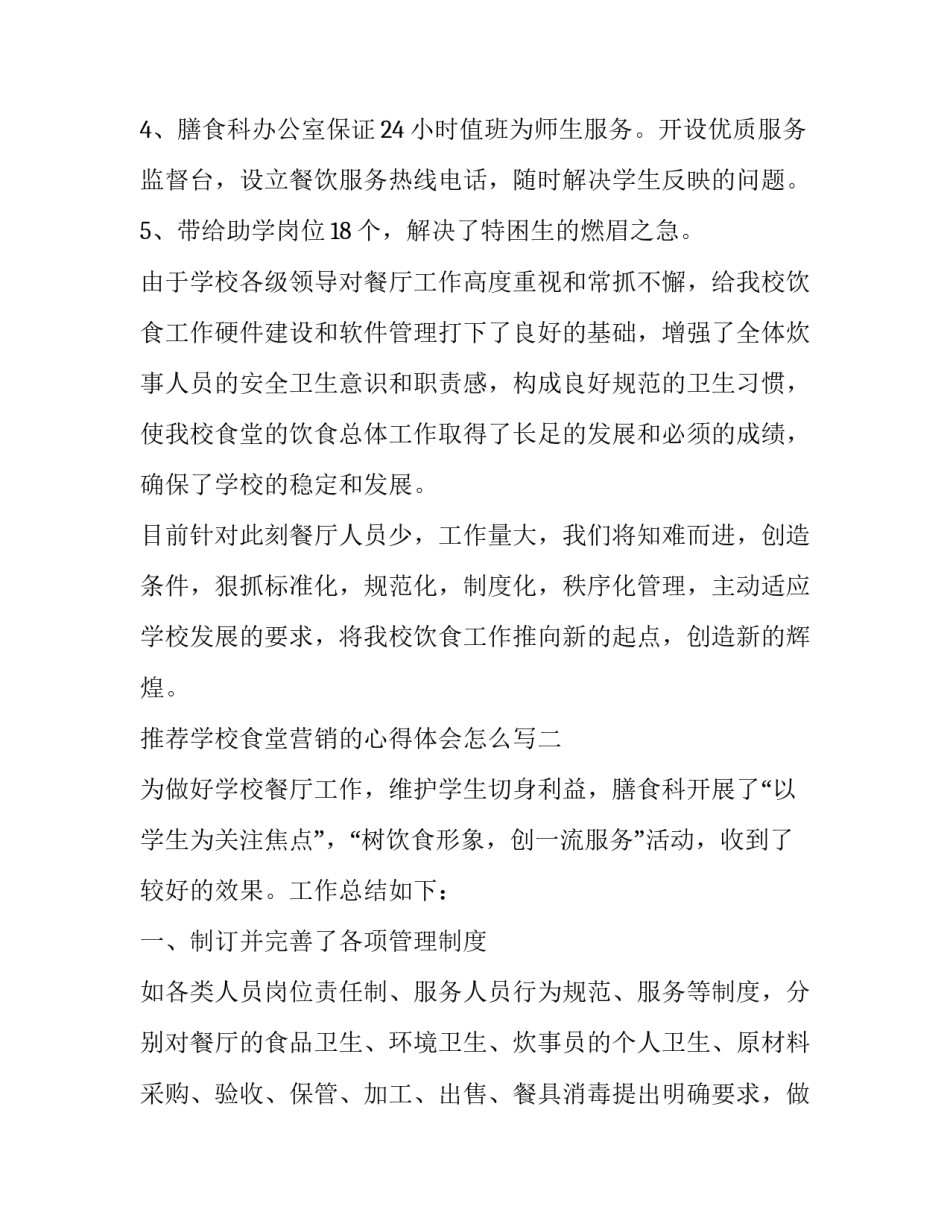 学校食堂营销的心得体会怎么写 学校食堂总结经验(6篇)_第3页