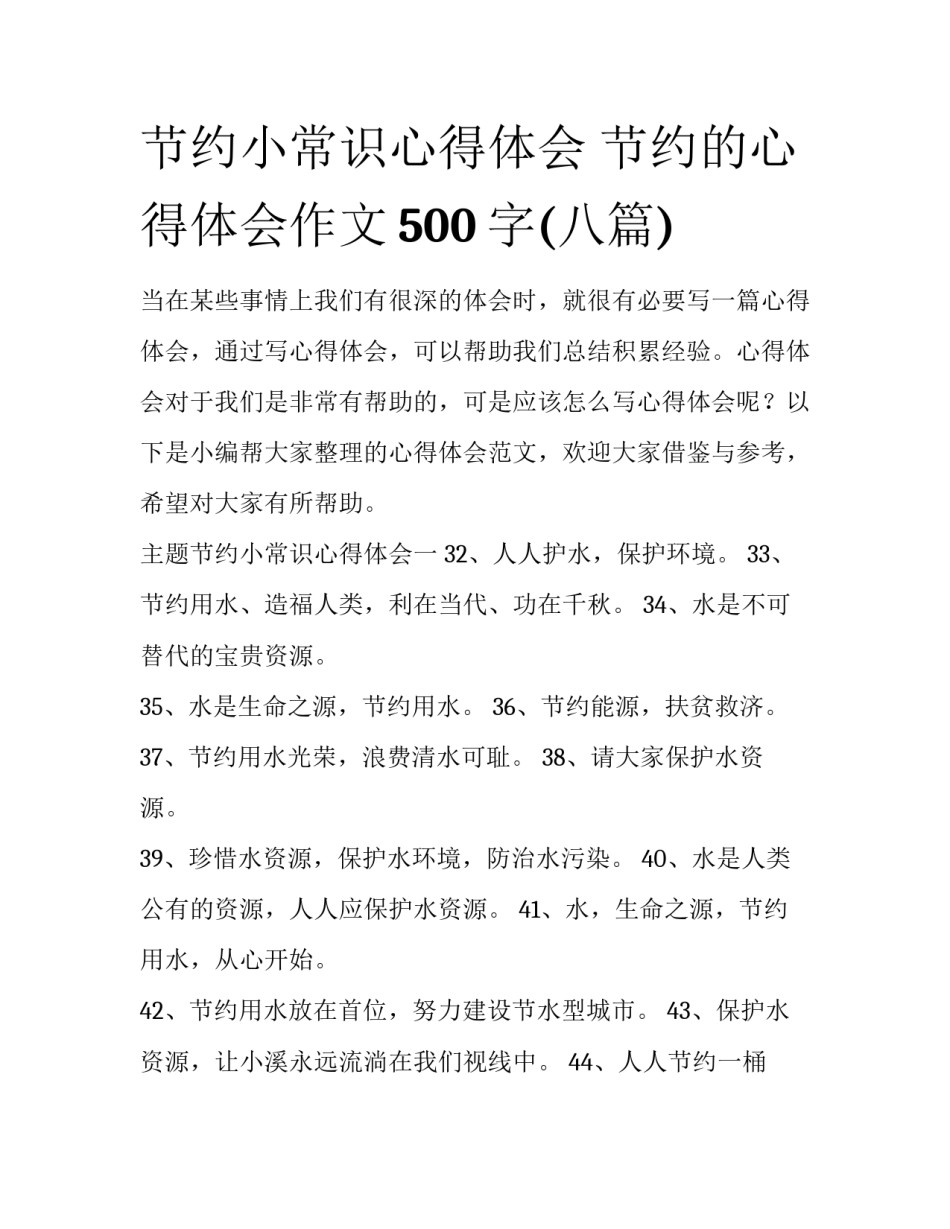 节约小常识心得体会 节约的心得体会作文500字(八篇)_第1页