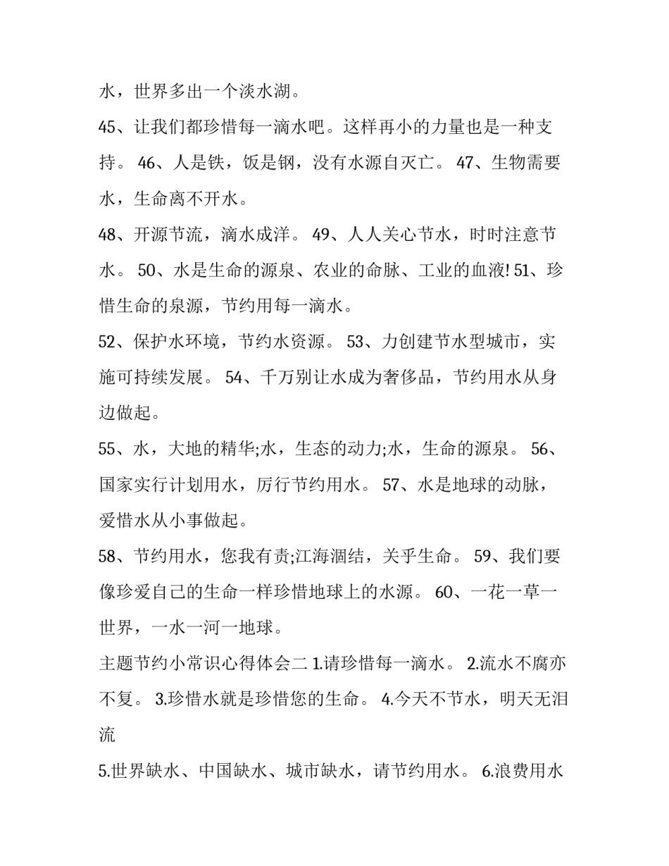 节约小常识心得体会 节约的心得体会作文500字(八篇)_第2页