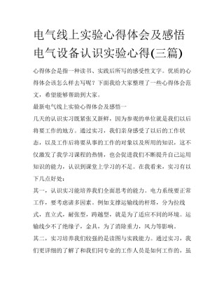 电气线上实验心得体会及感悟 电气设备认识实验心得(三篇)
