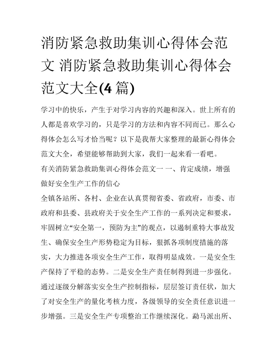 消防紧急救助集训心得体会范文 消防紧急救助集训心得体会范文大全(4篇)_第1页