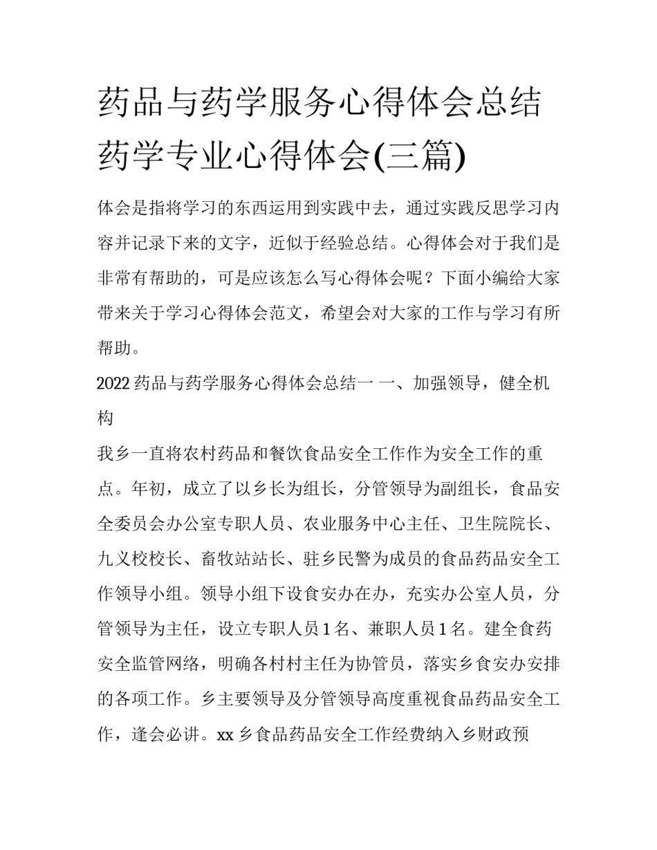 药品与药学服务心得体会总结 药学专业心得体会(三篇)_第1页