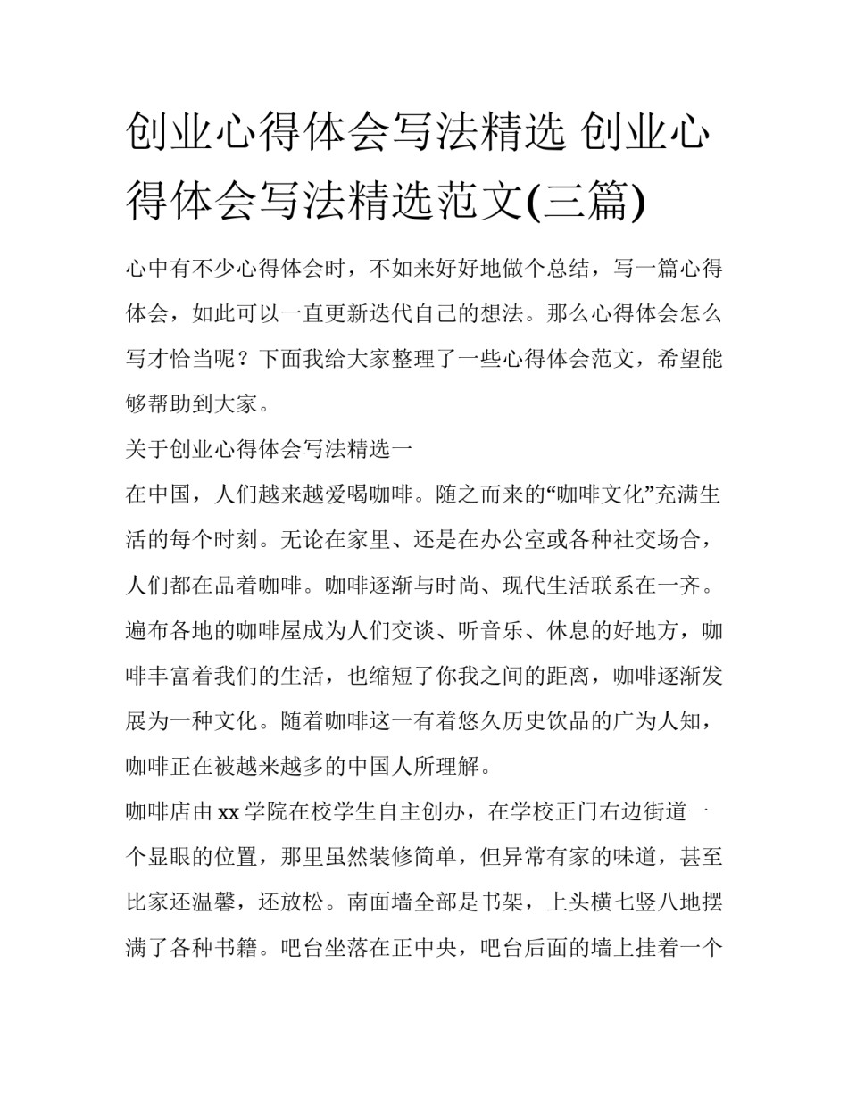 创业心得体会写法精选 创业心得体会写法精选范文(三篇)_第1页