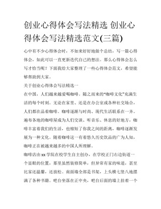 创业心得体会写法精选 创业心得体会写法精选范文(三篇)