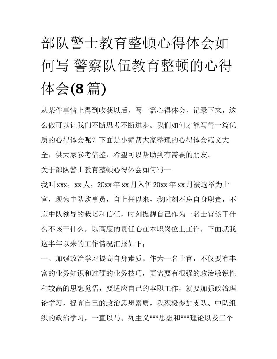 部队警士教育整顿心得体会如何写 警察队伍教育整顿的心得体会(8篇)_第1页
