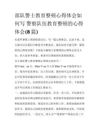 部队警士教育整顿心得体会如何写 警察队伍教育整顿的心得体会(8篇)