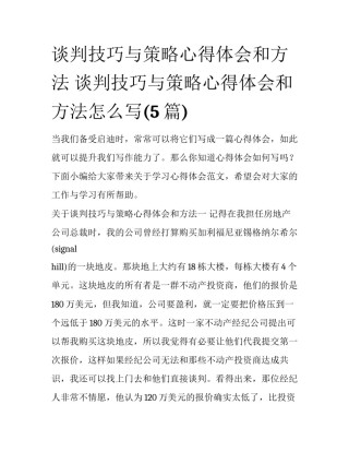 谈判技巧与策略心得体会和方法 谈判技巧与策略心得体会和方法怎么写(5篇)