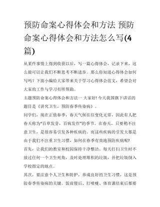 预防命案心得体会和方法 预防命案心得体会和方法怎么写(4篇)