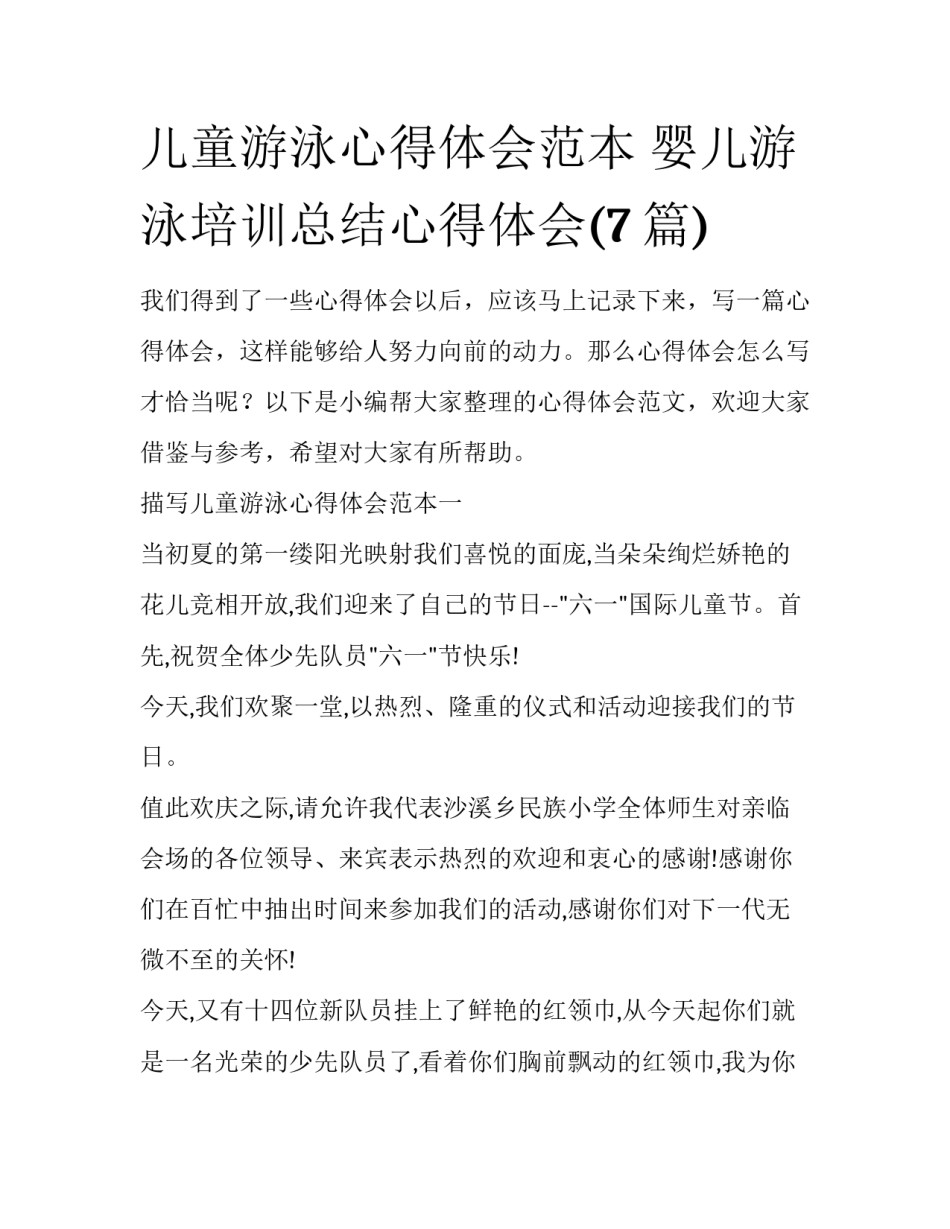 儿童游泳心得体会范本 婴儿游泳培训总结心得体会(7篇)_第1页