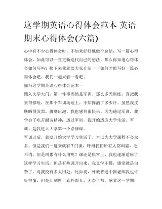 这学期英语心得体会范本 英语期末心得体会(六篇)