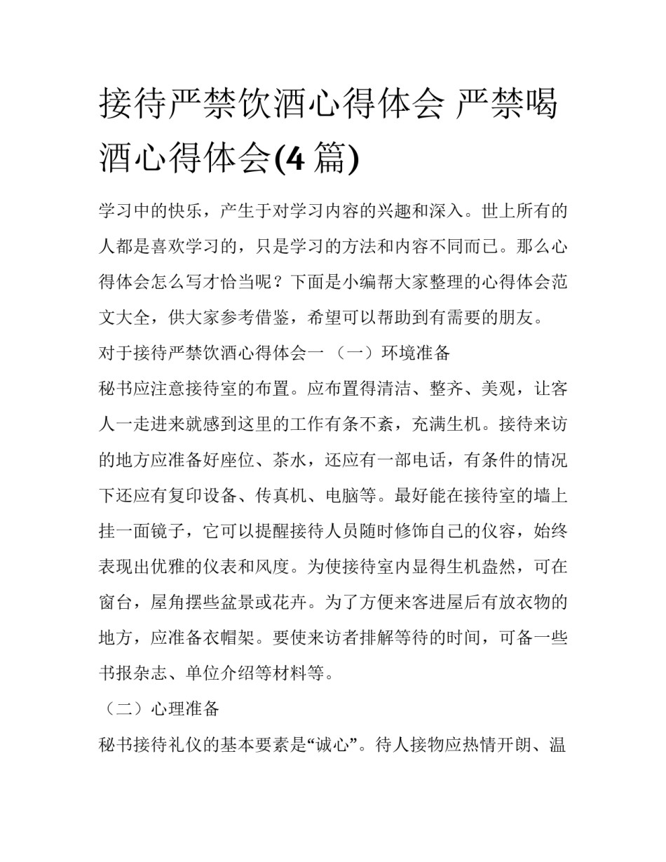 接待严禁饮酒心得体会 严禁喝酒心得体会(4篇)_第1页