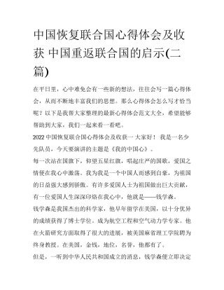中国恢复联合国心得体会及收获 中国重返联合国的启示(二篇)