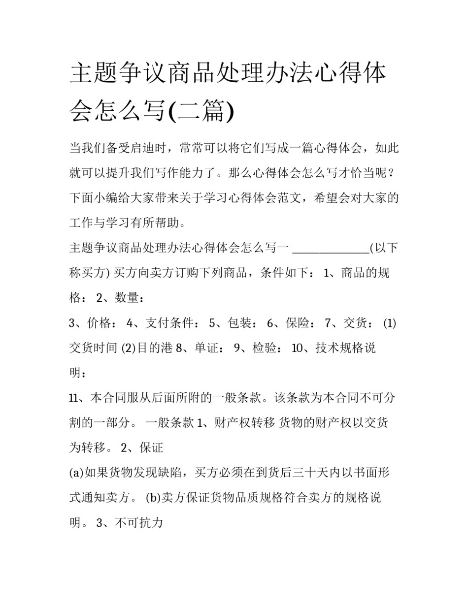 主题争议商品处理办法心得体会怎么写(二篇)_第1页