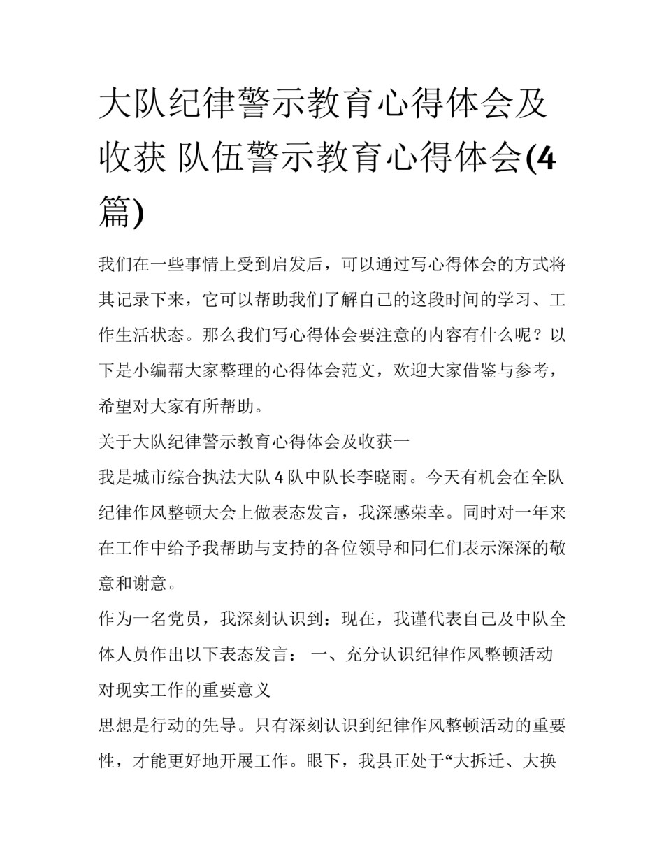 大队纪律警示教育心得体会及收获 队伍警示教育心得体会(4篇)_第1页