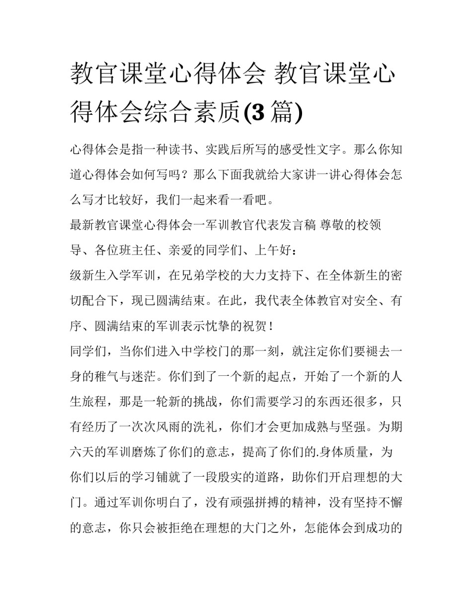 教官课堂心得体会 教官课堂心得体会综合素质(3篇)_第1页