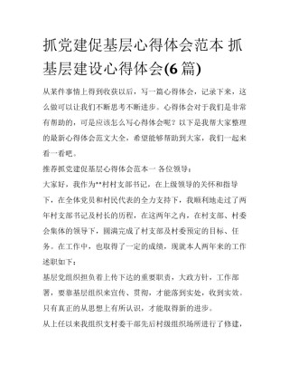 抓党建促基层心得体会范本 抓基层建设心得体会(6篇)