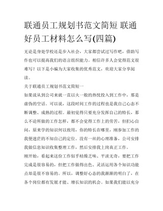 联通员工规划书范文简短 联通好员工材料怎么写(四篇)