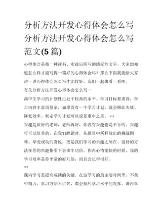 分析方法开发心得体会怎么写 分析方法开发心得体会怎么写范文(5篇)