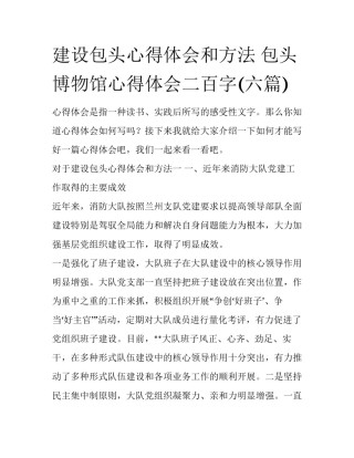 建设包头心得体会和方法 包头博物馆心得体会二百字(六篇)