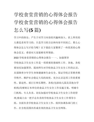 学校食堂营销的心得体会报告 学校食堂营销的心得体会报告怎么写(5篇)