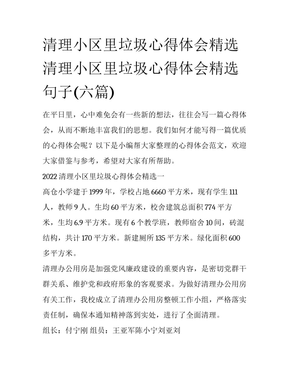 清理小区里垃圾心得体会精选 清理小区里垃圾心得体会精选句子(六篇)_第1页