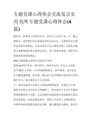 专题党课心得体会交流发言实用 收听专题党课心得体会(4篇)