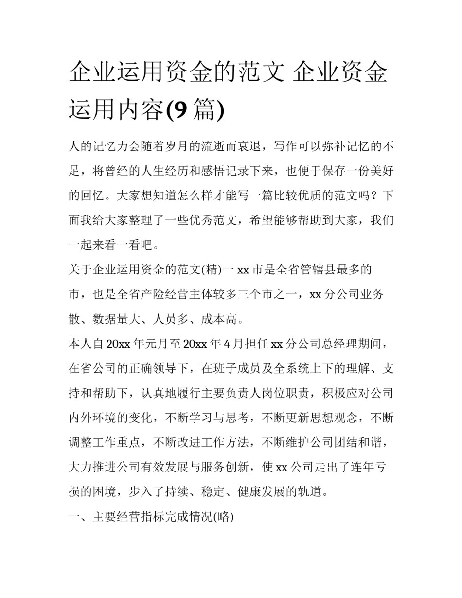 企业运用资金的范文 企业资金运用内容(9篇)_第1页
