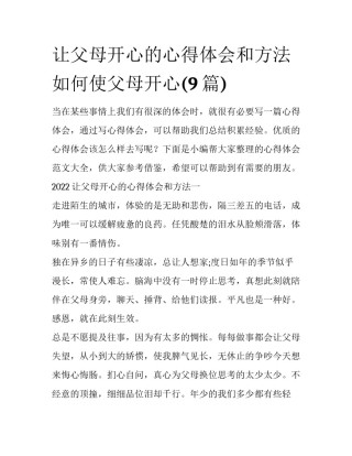 让父母开心的心得体会和方法 如何使父母开心(9篇)