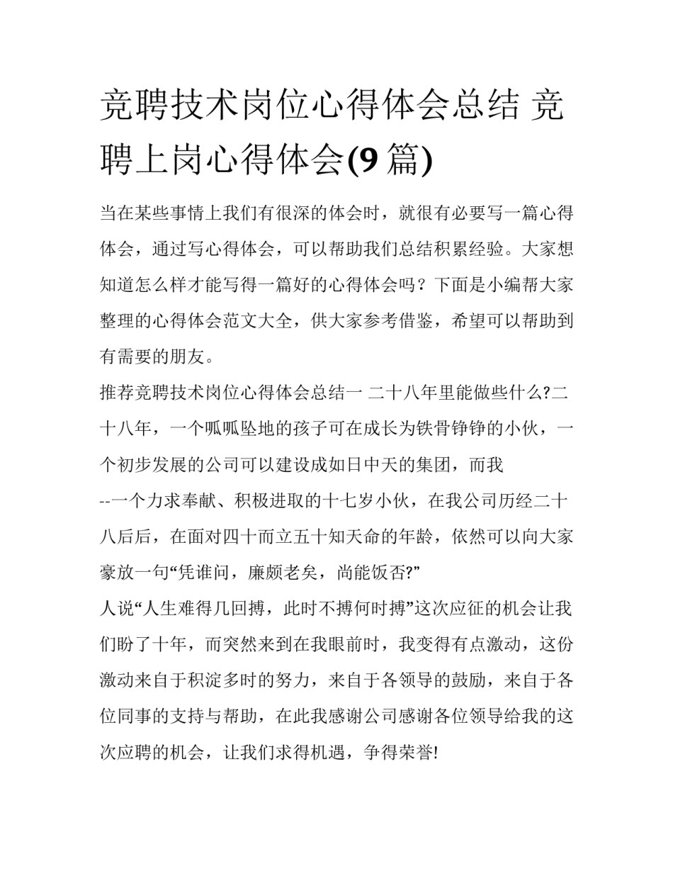 竞聘技术岗位心得体会总结 竞聘上岗心得体会(9篇)_第1页