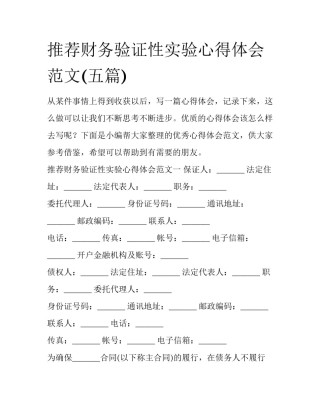 推荐财务验证性实验心得体会范文(五篇)
