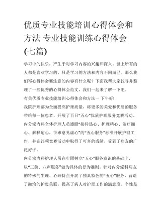 优质专业技能培训心得体会和方法 专业技能训练心得体会(七篇)